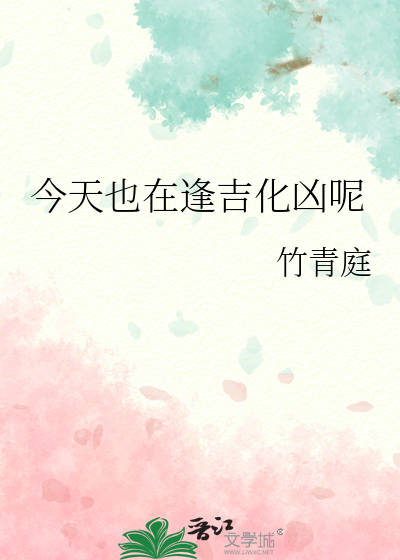 今天也在逢吉化兇呢