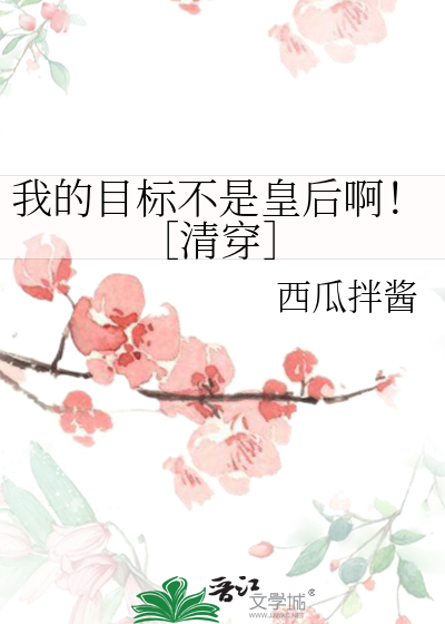 我的目标不是皇後啊！［清穿］