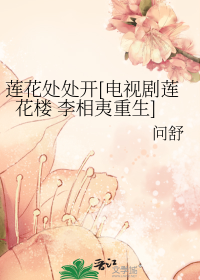 蓮花處處開[電視劇蓮花樓 李相夷重生]