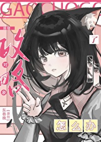 搞錯攻略對象了怎麼辦