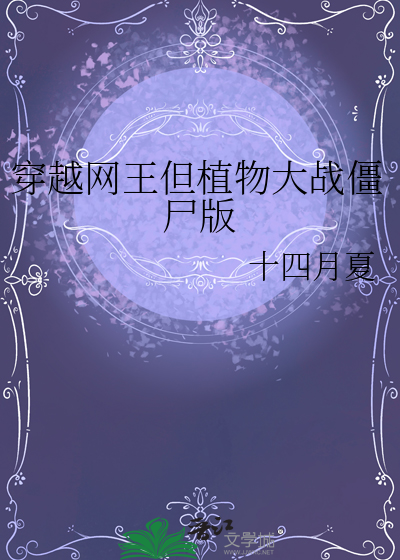 穿越網王但植物大戰僵屍版