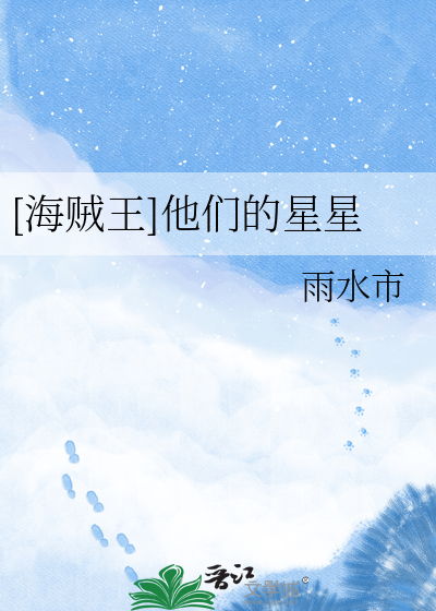 [海賊王]他們的星星