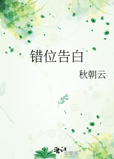 錯位告白