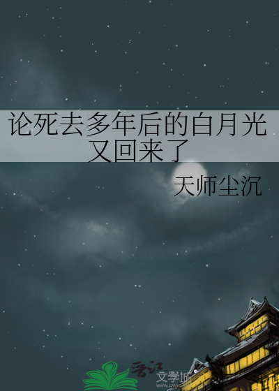 論死去多年後的白月光又回來了