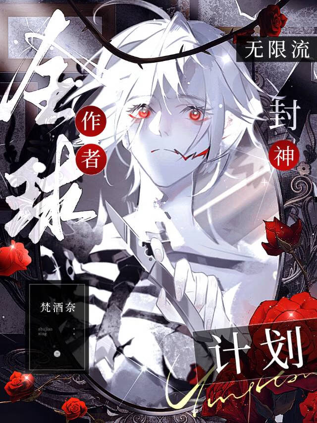 全球作者封神計劃[無限流]