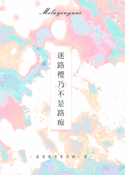 [網王]迷路櫻乃不是路癡