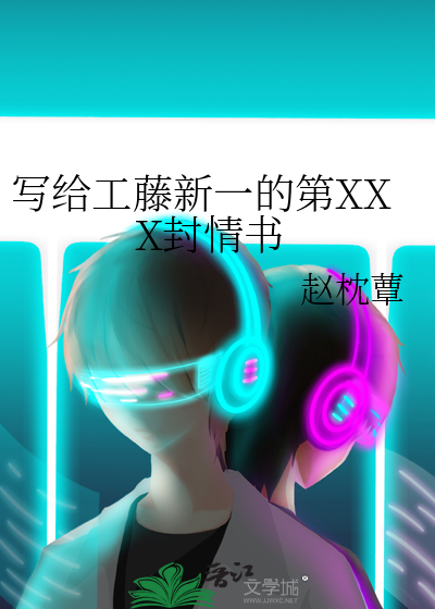 寫給工藤新一的第XXX封情書