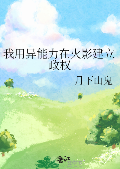 我用異能力在火影建立政權
