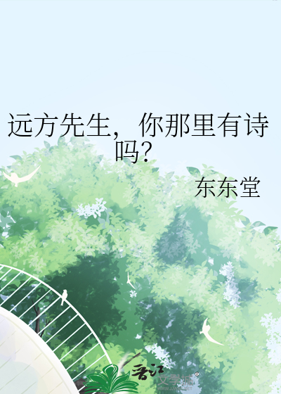 遠方先生，你那裡有詩嗎？