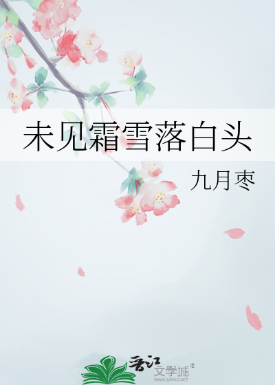 未見霜雪落白頭