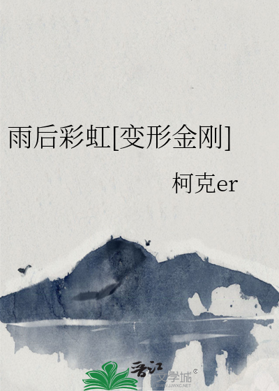 雨後彩虹[變形金剛]