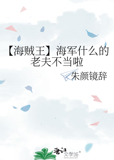 【海賊王】海軍什麼的老夫不當啦