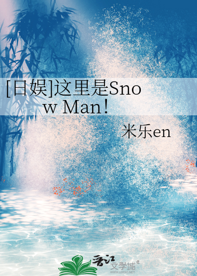 [日娛]這裡是Snow Man！
