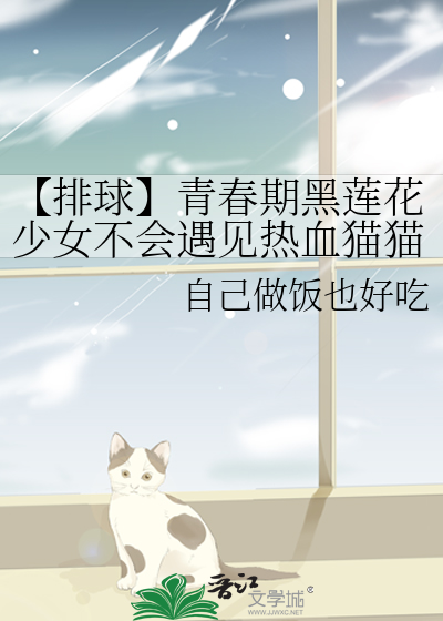 【排球】青春期黑蓮花少女不會遇見熱血貓貓少年