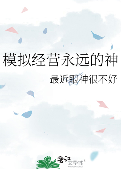 模拟經營永遠的神