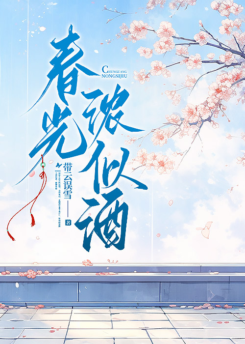 春光濃似酒