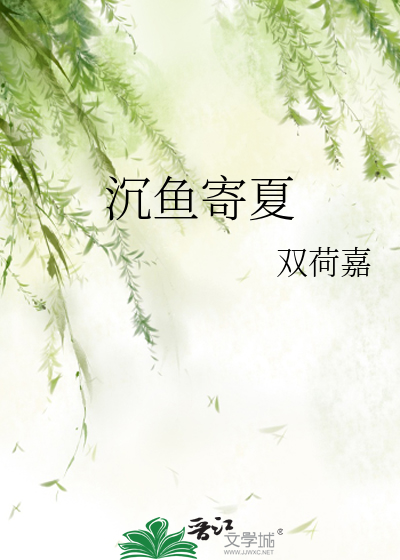 沉魚寄夏