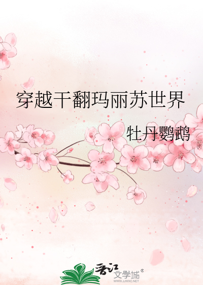 穿越幹翻瑪麗蘇世界