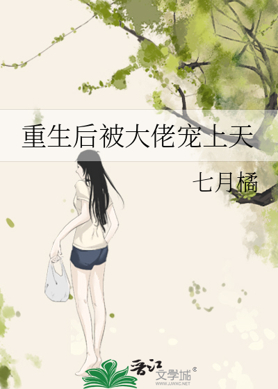 重生後被大佬寵上天