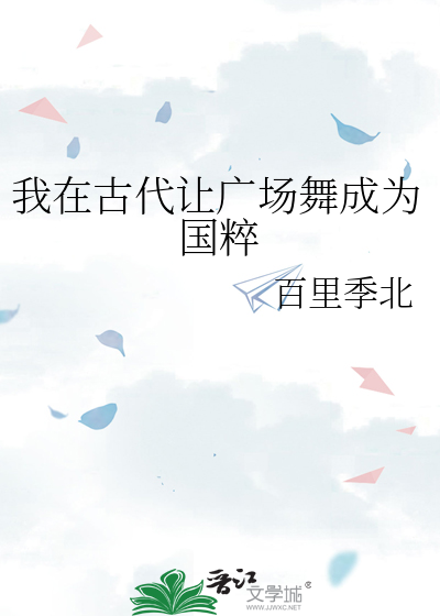 我在古代讓廣場舞成為國粹
