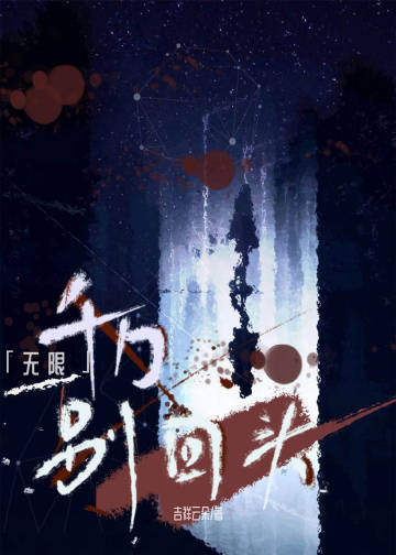 千萬别回頭[無限]