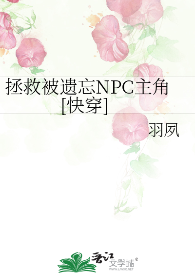 拯救被遺忘NPC主角[快穿]