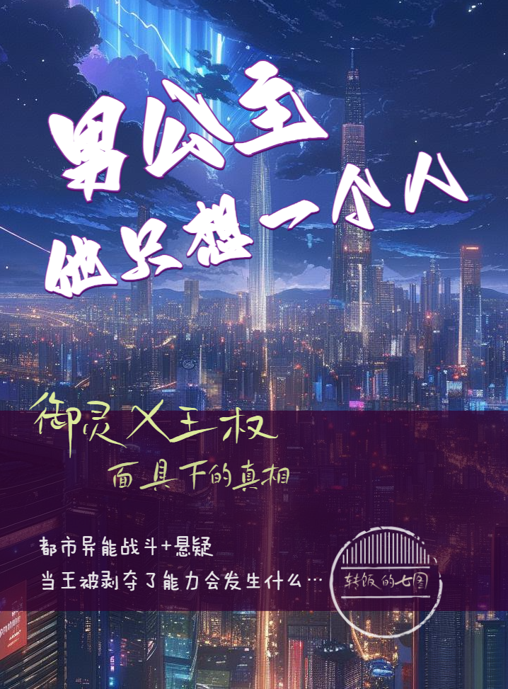 男公主他隻想一個人