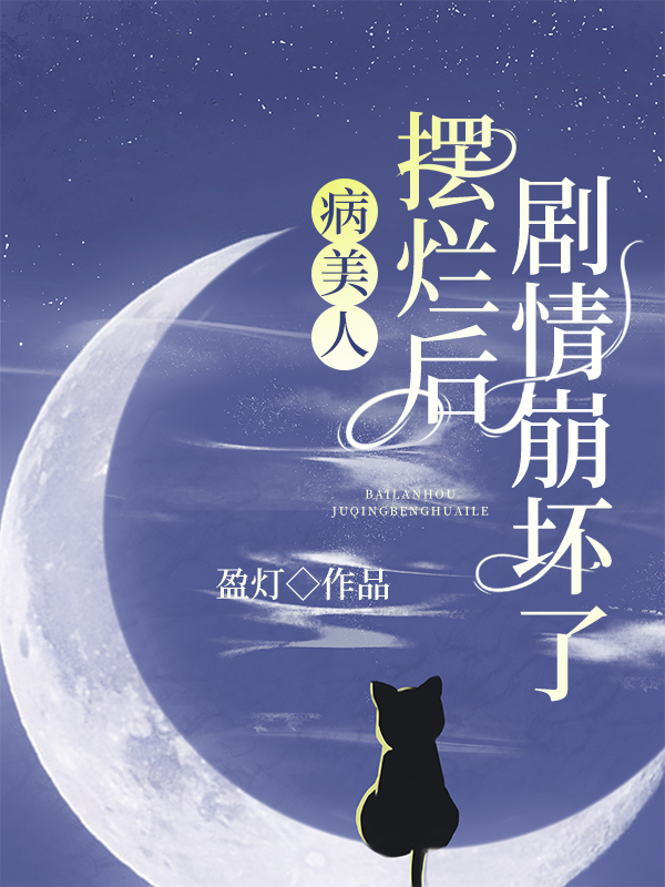 病美人擺爛後劇情崩了[無限]