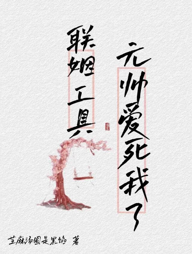 聯姻工具怕什麼，反正元帥愛死我了