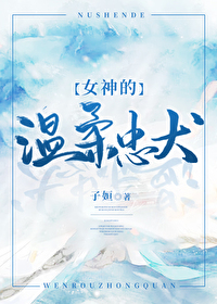 女神的溫柔忠犬