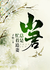 山君總是忙着追妻