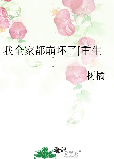 我全家都崩壞了[重生]