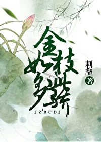 金枝如此多驕