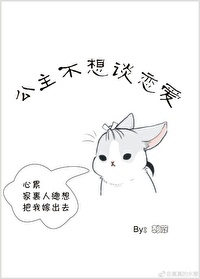 公主不想談戀愛