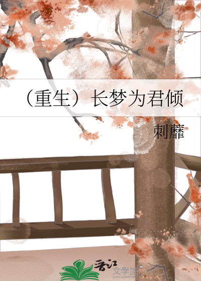 （重生）長夢為君傾