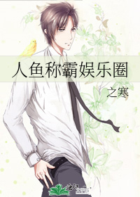 人魚稱霸娛樂圈