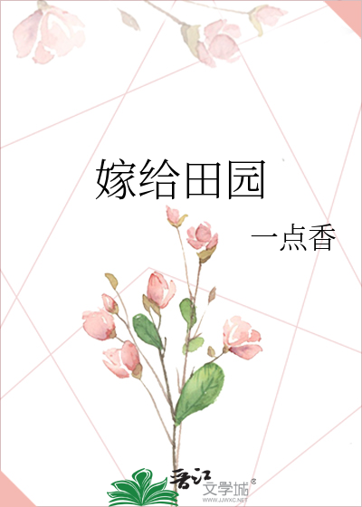 嫁給田園
