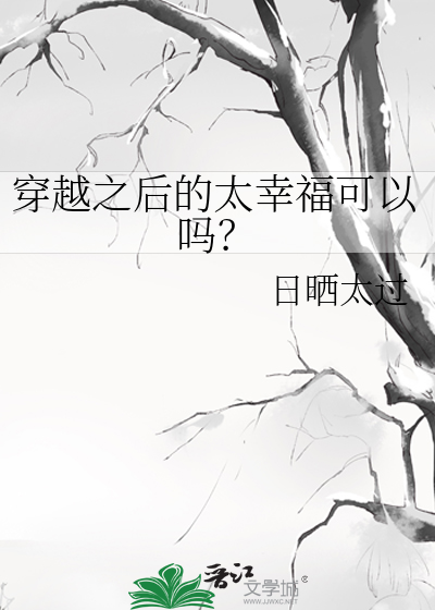 穿越之後的太幸福可以嗎？