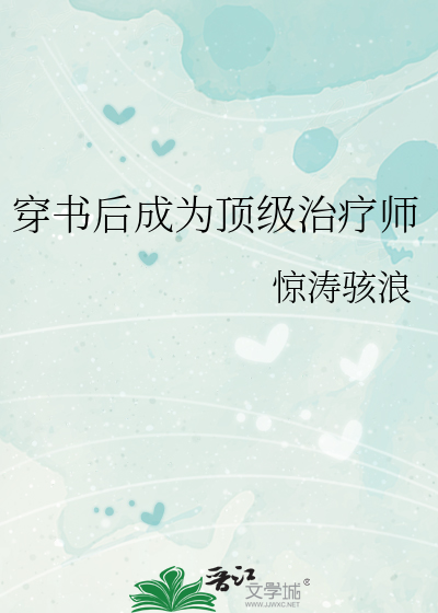 穿書後成為頂級治療師