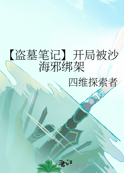 【盜墓筆記】開局被沙海邪綁架