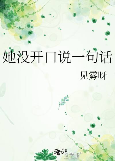她沒開口說一句話