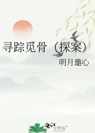 尋蹤覓骨（探案）