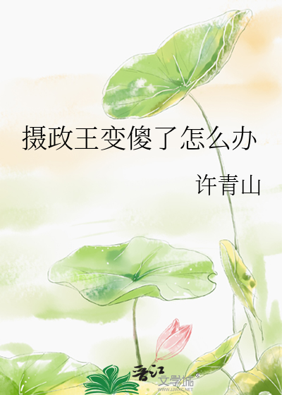 攝政王變傻了怎麼辦