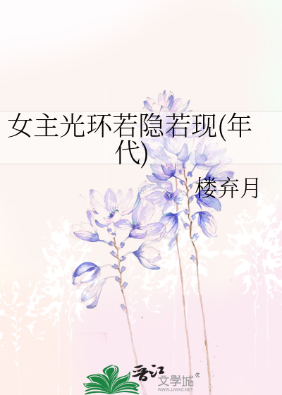 女主光環若隐若現(年代)