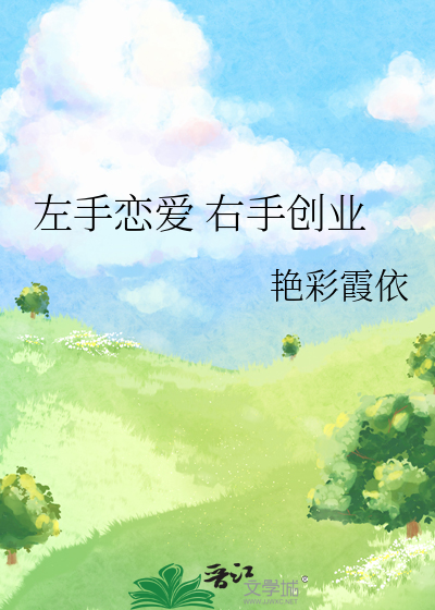 左手戀愛 右手創業