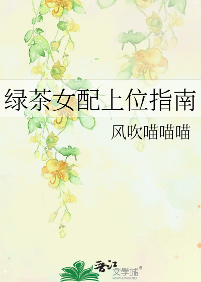 綠茶女配上位指南