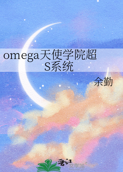 omega天使學院超S系統