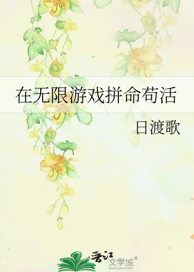 在無限遊戲拼命苟活