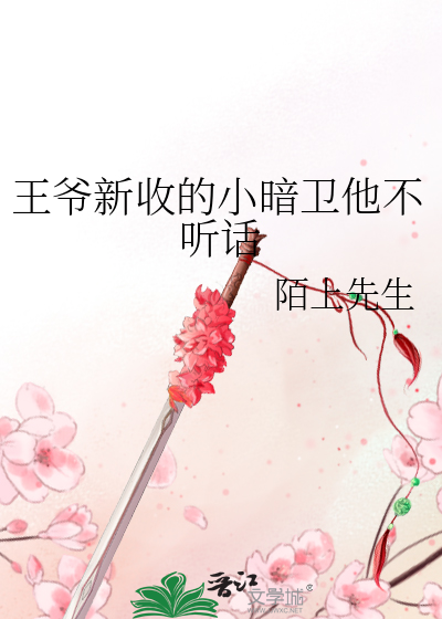 王爺新收的小暗衛他不聽話