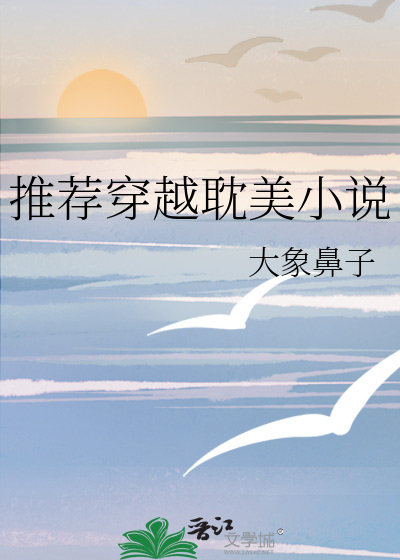 推薦穿越耽美小說